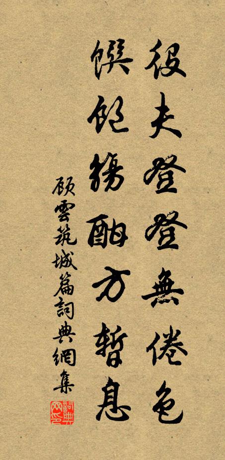顾云役夫登登无倦色，馔饱觞酣方暂息书法作品欣赏
