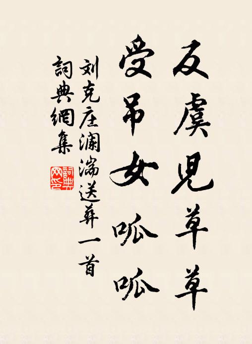 刘克庄反虞儿草草，受吊女呱呱书法作品欣赏