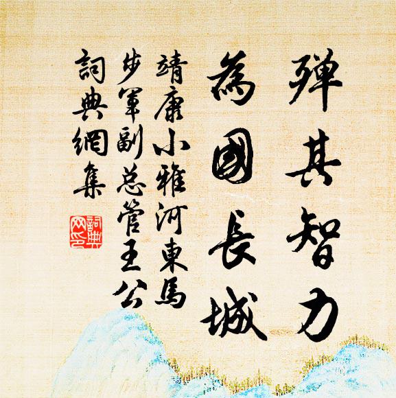 靖康小雅殚其智力，为国长城书法作品欣赏