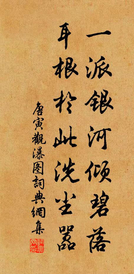 唐寅一派银河倾碧落，耳根于此洗尘嚣书法作品欣赏