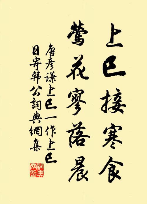 唐彦谦上巳接寒食，莺花寥落晨书法作品欣赏