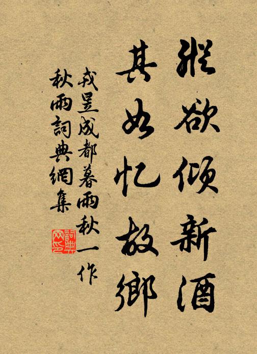 戎昱纵欲倾新酒，其如忆故乡书法作品欣赏