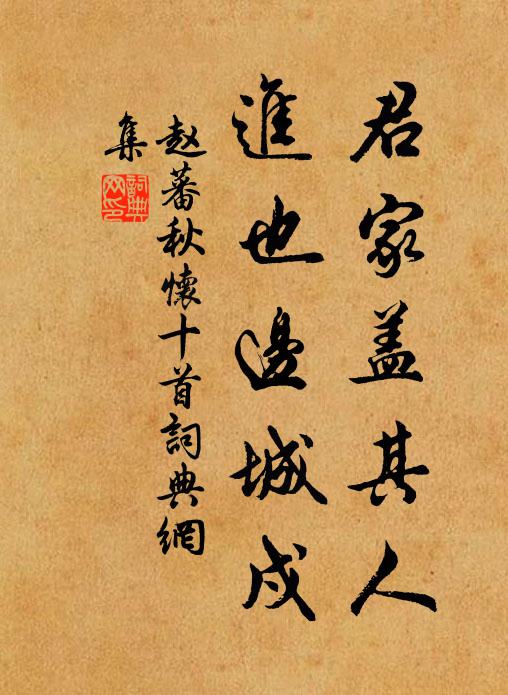 赵蕃君家盖其人，进也边城戍书法作品欣赏