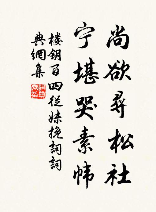 楼钥尚欲寻松社，宁堪哭素帏书法作品欣赏