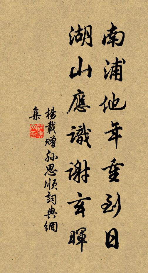 杨载南浦他年重到日，湖山应识谢玄晖书法作品欣赏