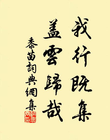 佚名我行既集，盖云归哉书法作品欣赏