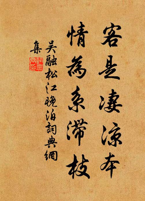 吴融客是凄凉本，情为系滞枝书法作品欣赏