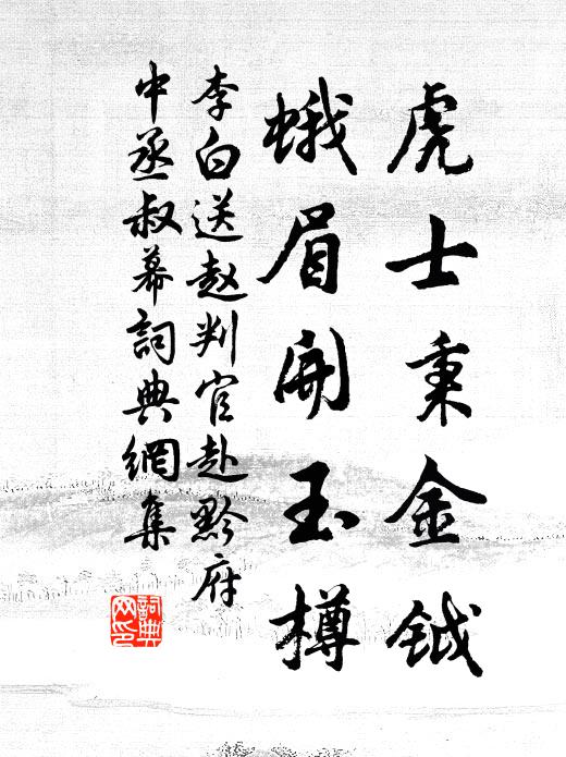 李白虎士秉金钺，蛾眉开玉樽书法作品欣赏
