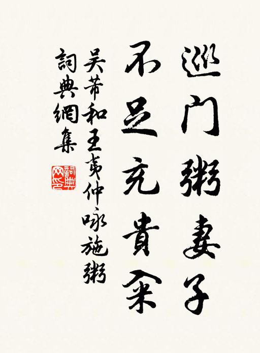 吴芾巡门粥妻子，不足充贵籴书法作品欣赏