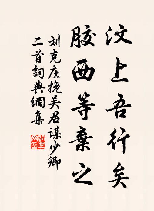 刘克庄汶上吾行矣，胶西等弃之书法作品欣赏