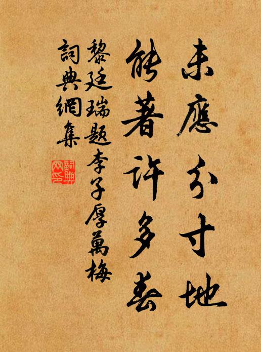 黎廷瑞未应分寸地，能著许多春书法作品欣赏