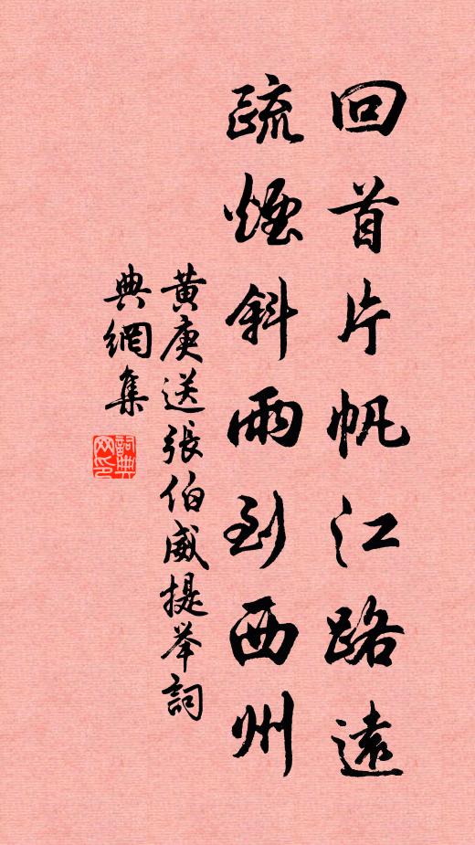 黄庚回首片帆江路远，疏烟斜雨到西州书法作品欣赏