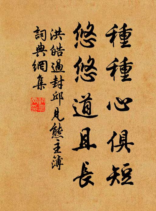 洪皓种种心俱短，悠悠道且长书法作品欣赏
