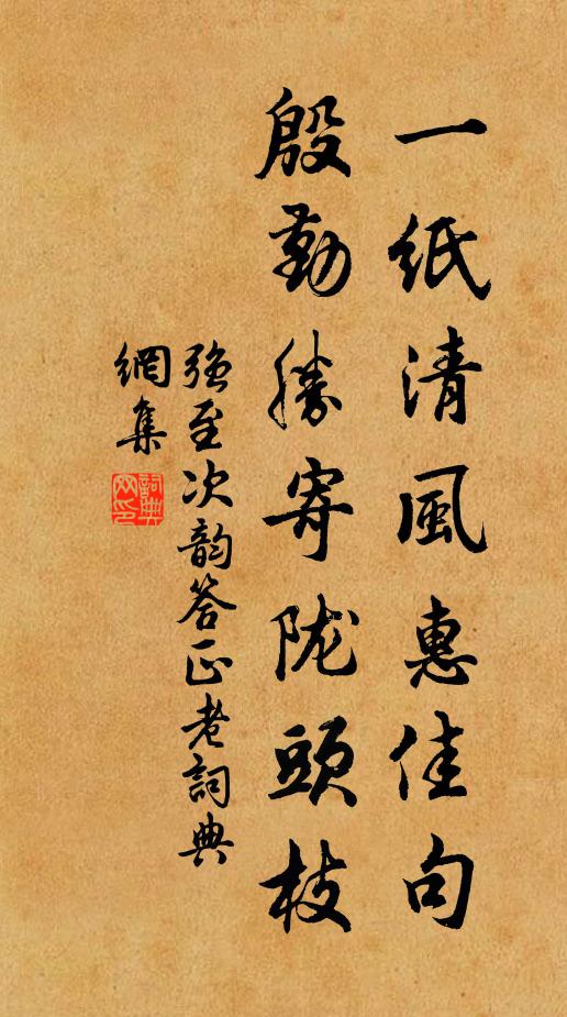 强至一纸清风惠佳句，殷勤胜寄陇头枝书法作品欣赏