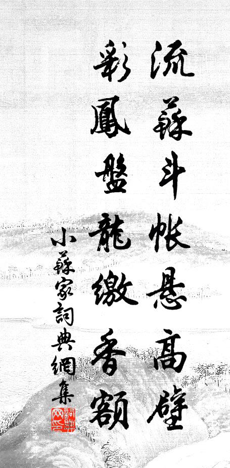 佚名流苏斗帐悬高壁，彩凤盘龙缴香额书法作品欣赏