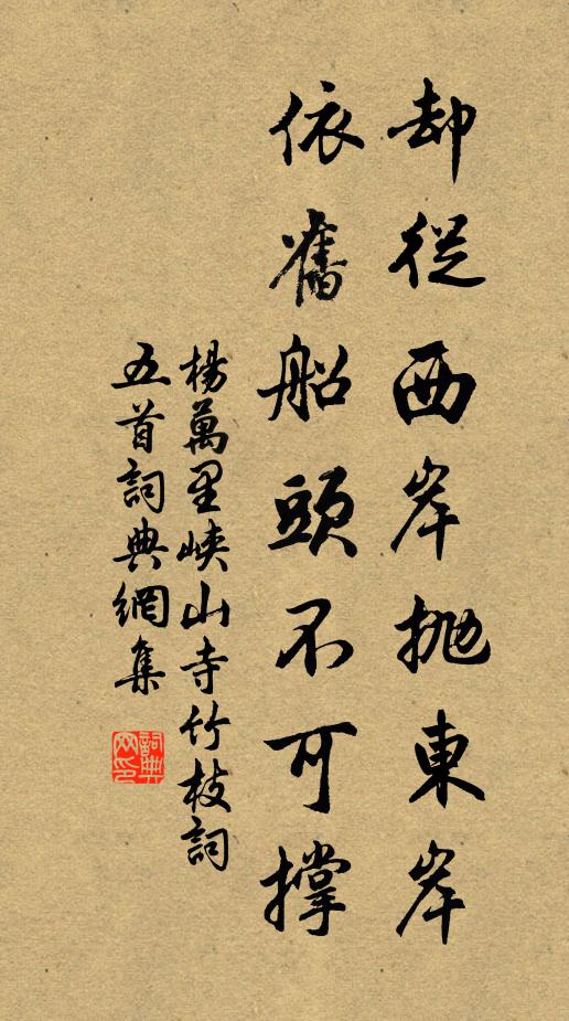 杨万里却从西岸抛东岸，依旧船头不可撑书法作品欣赏