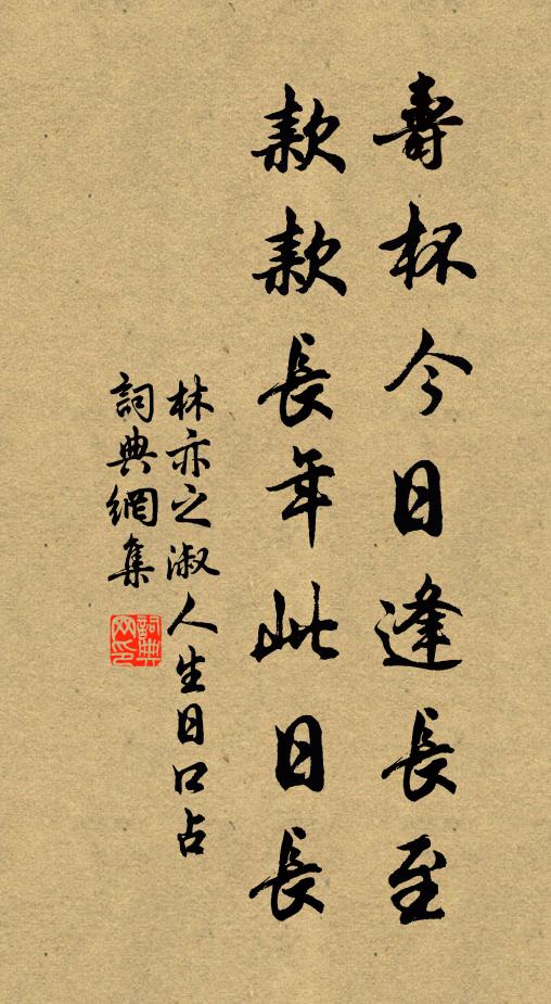 林亦之寿杯今日逢长至，款款长年此日长书法作品欣赏