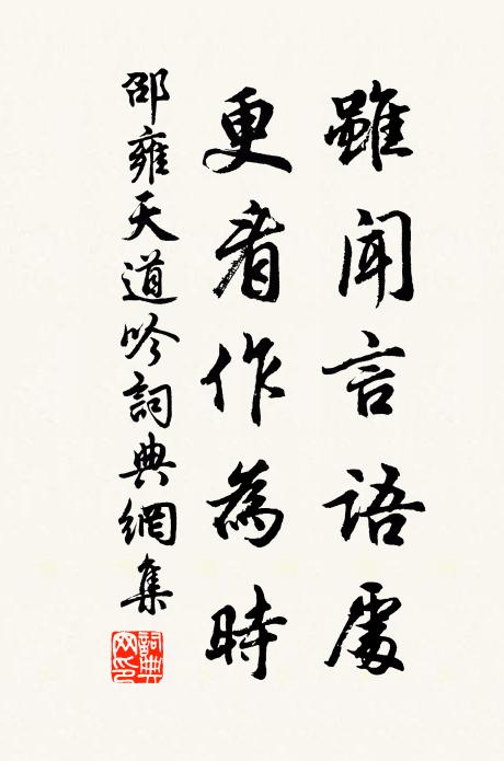 邵雍虽闻言语处，更看作为时书法作品欣赏