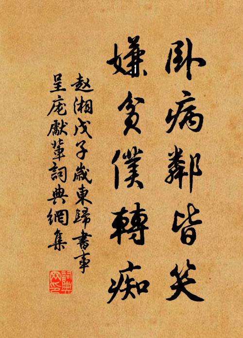 赵湘卧病邻皆笑，嫌贫仆转痴书法作品欣赏