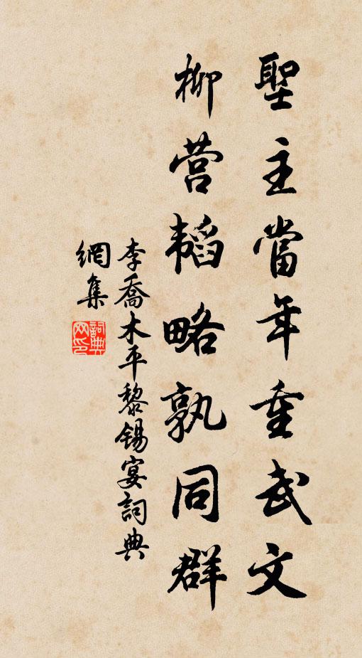 李乔木圣主当年重武文，柳营韬略孰同群书法作品欣赏