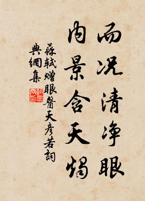 苏轼而况清净眼，内景含天烛书法作品欣赏