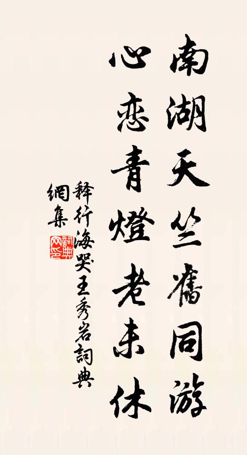 释行海南湖天竺旧同游，心恋青灯老未休书法作品欣赏