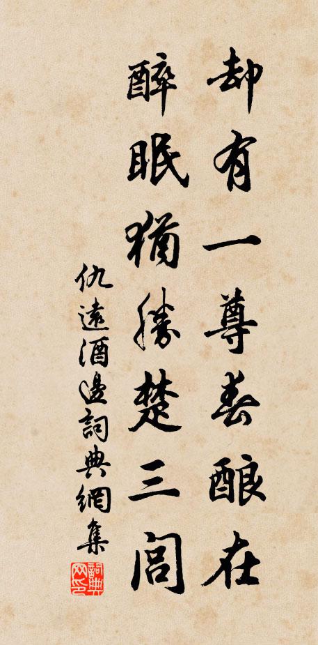仇远却有一尊春酿在，醉眠犹胜楚三闾书法作品欣赏