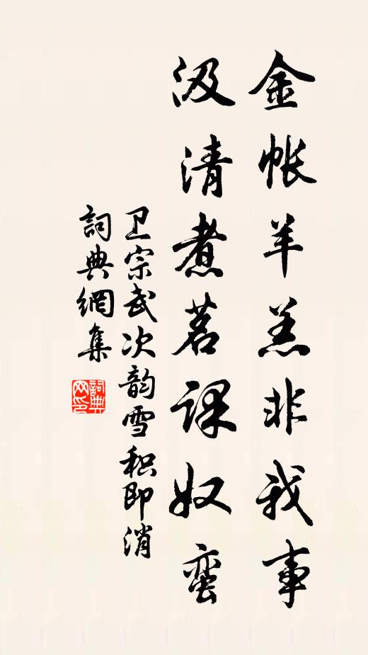卫宗武金帐羊羔非我事，汲清煮茗课奴蛮书法作品欣赏