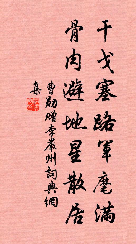 曹勋干戈塞路军麾满，骨肉避地星散居书法作品欣赏