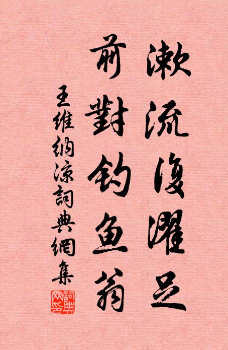 王维漱流复濯足，前对钓鱼翁书法作品欣赏