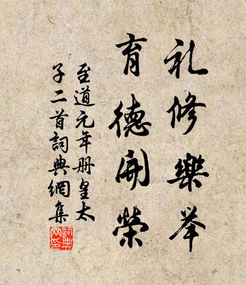 佚名礼修乐举，育德开荣书法作品欣赏