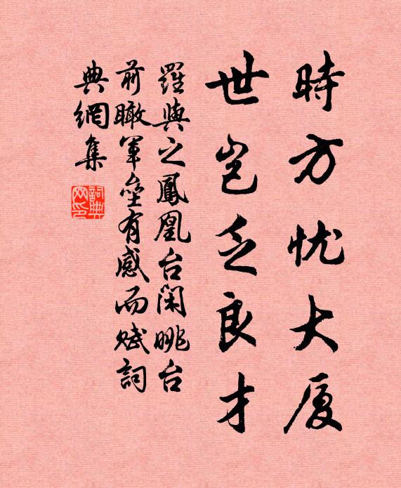 罗与之时方忧大厦，世岂乏良才书法作品欣赏
