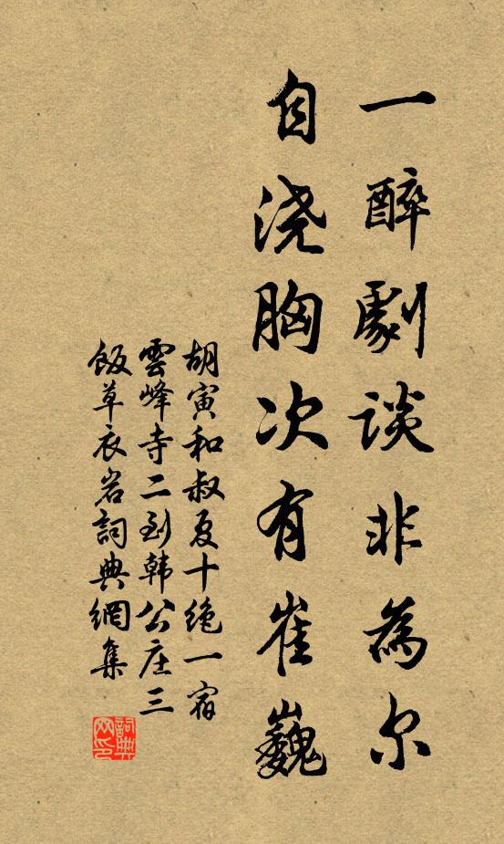 胡寅一醉剧谈非为尔，自浇胸次有崔巍书法作品欣赏
