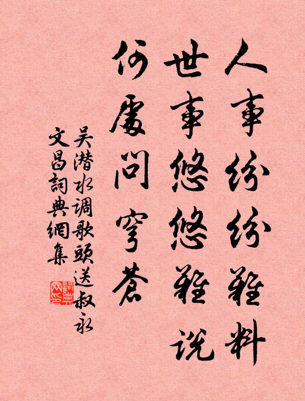 吴潜人事纷纷难料，世事悠悠难说，何处问穹苍书法作品欣赏