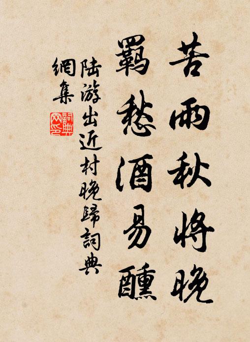 陆游苦雨秋将晚，羁愁酒易醺书法作品欣赏