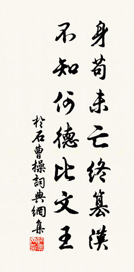 于石身苟未亡终篡汉，不知何德比文王书法作品欣赏