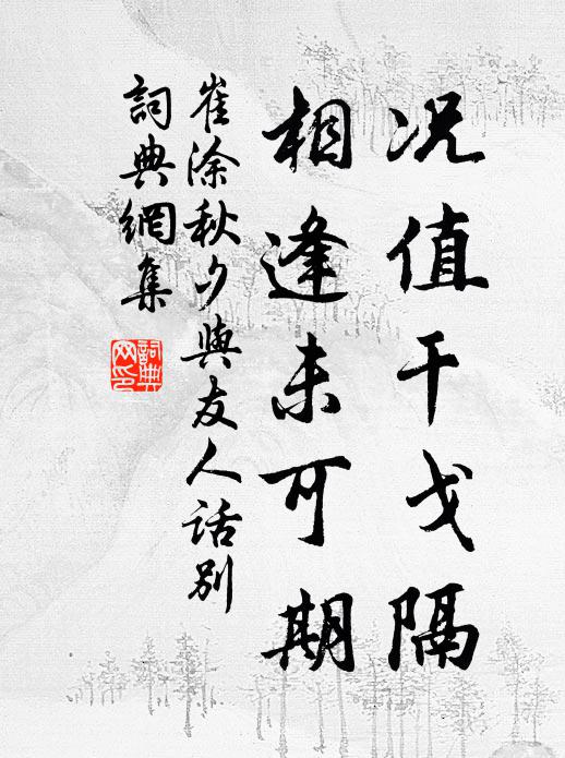 崔涂况值干戈隔，相逢未可期书法作品欣赏