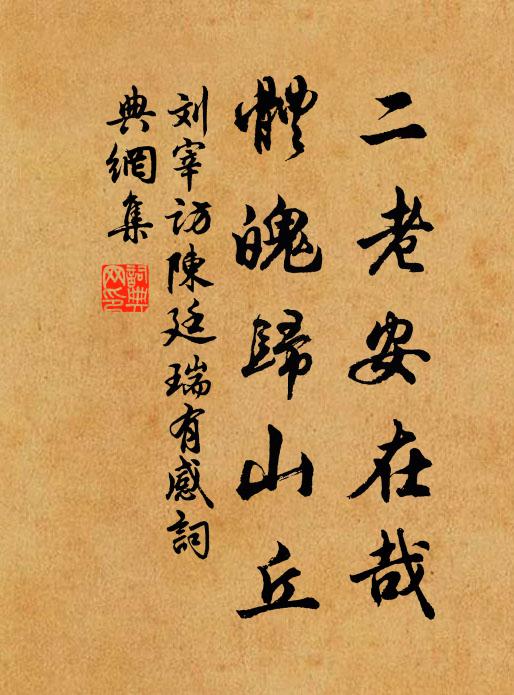刘宰二老安在哉,体魄归山丘书法作品欣赏