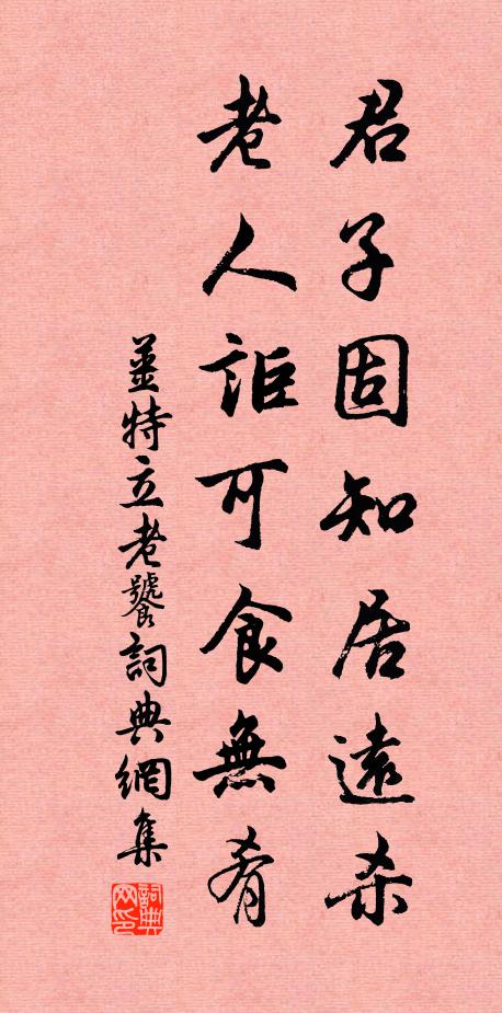 姜特立君子固知居远杀，老人讵可食无肴书法作品欣赏