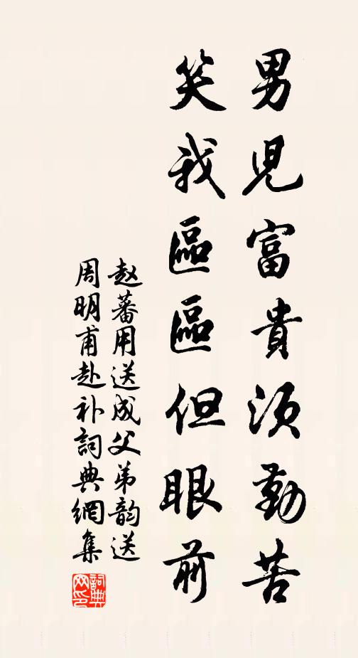 赵蕃男儿富贵须勤苦，笑我区区但眼前书法作品欣赏