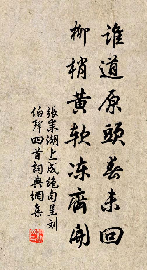 张耒谁道原头春未回，柳梢黄软冻齐开书法作品欣赏