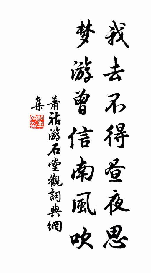 萧祜我去不得昼夜思,梦游曾信南风吹书法作品欣赏