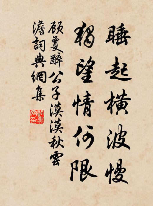 顾夐睡起横波慢，独望情何限书法作品欣赏