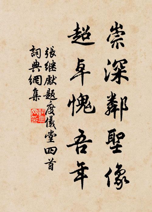 张继先崇深邻圣像，超卓愧吾年书法作品欣赏