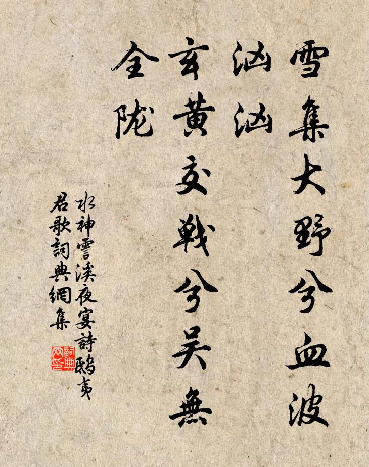 水神雪集大野兮血波汹汹，玄黄交战兮吴无全陇书法作品欣赏