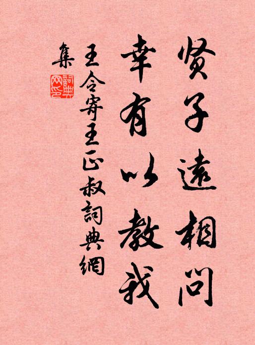 王令贤子远相问，幸有以教我书法作品欣赏