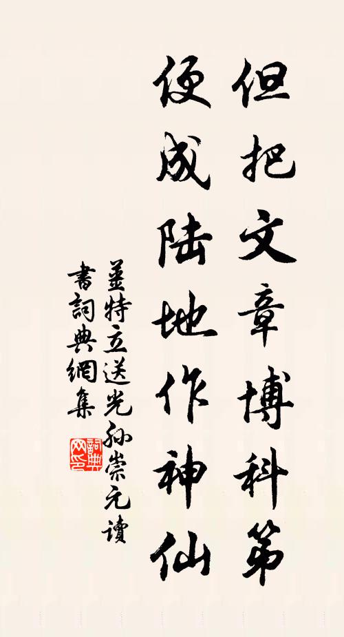 姜特立但把文章博科第，便成陆地作神仙书法作品欣赏