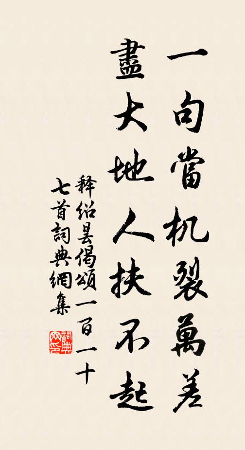 释绍昙一句当机裂万差，尽大地人扶不起书法作品欣赏