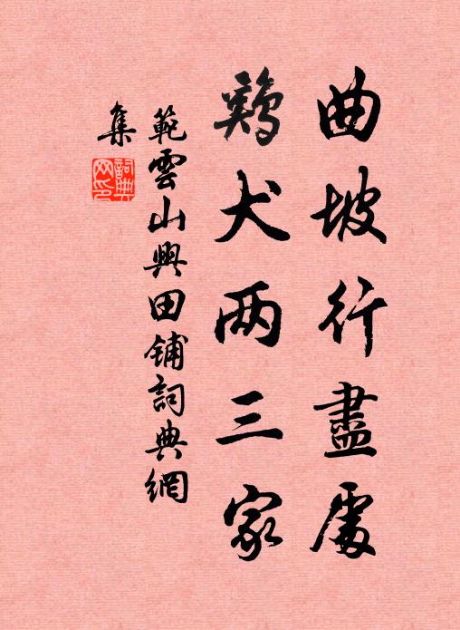 范云山曲坡行尽处，鸡犬两三家书法作品欣赏