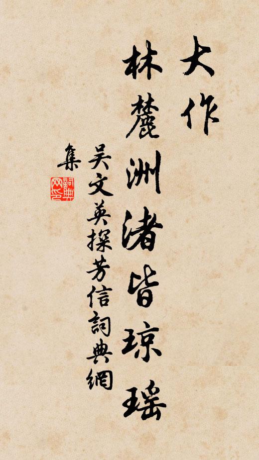 吴文英大作，林麓洲渚皆琼瑶书法作品欣赏